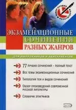 Экзаменационные сочинения разных жанров для выпускников и абитуриентов: Учебное пособие — 2113802 — 1