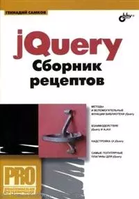 jQuery. Сборник рецептов / (+ CD) — 2225833 — 1