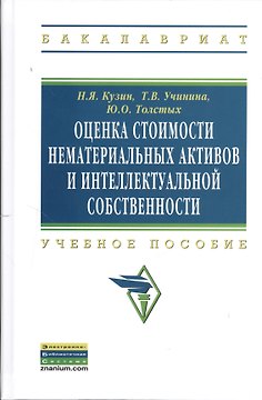 Оценка стоимости нематериальных активов и интеллектуальной собственности: Учебное пособие