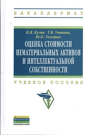 Книга Оценка стоимости нематериальных активов и интеллектуальной собственности: Учебное пособие (Николай Кузин)