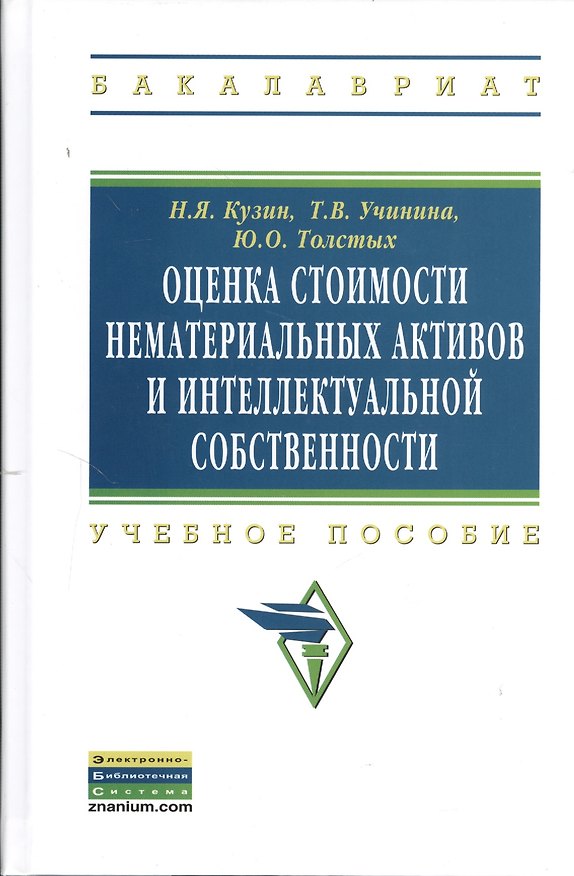 Книга Оценка стоимости нематериальных активов и интеллектуальной собственности: Учебное пособие (Николай Кузин) — 1