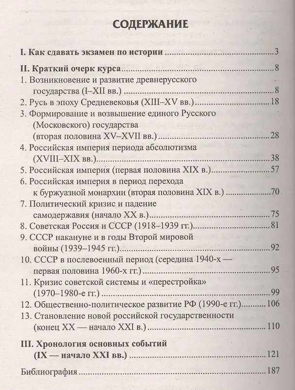 Книга История России: краткий курс. За три дня до экзамена (Игорь Кузнецов) — 3