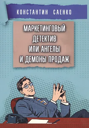 Книга Маркетинговый детектив или ангелы и демоны продаж ()