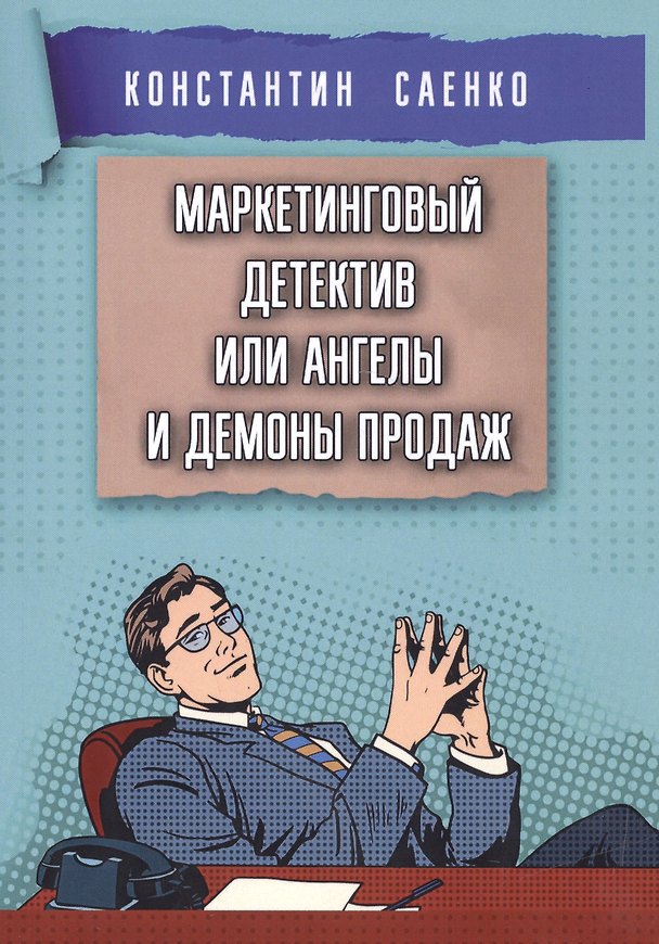 Книга Маркетинговый детектив или ангелы и демоны продаж () — 1
