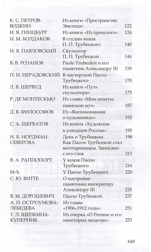 Книга Паоло Трубецкой. Воспоминания о скульпторе () — 3