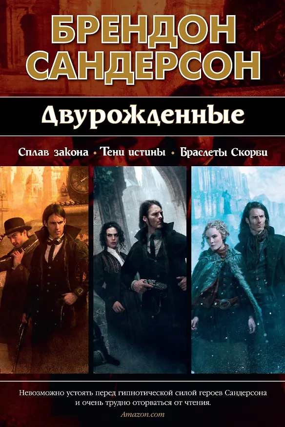 Книга Двурожденные. Сплав закона. Тени истины. Браслеты Скорби (Брендон Сандерсон) — 1