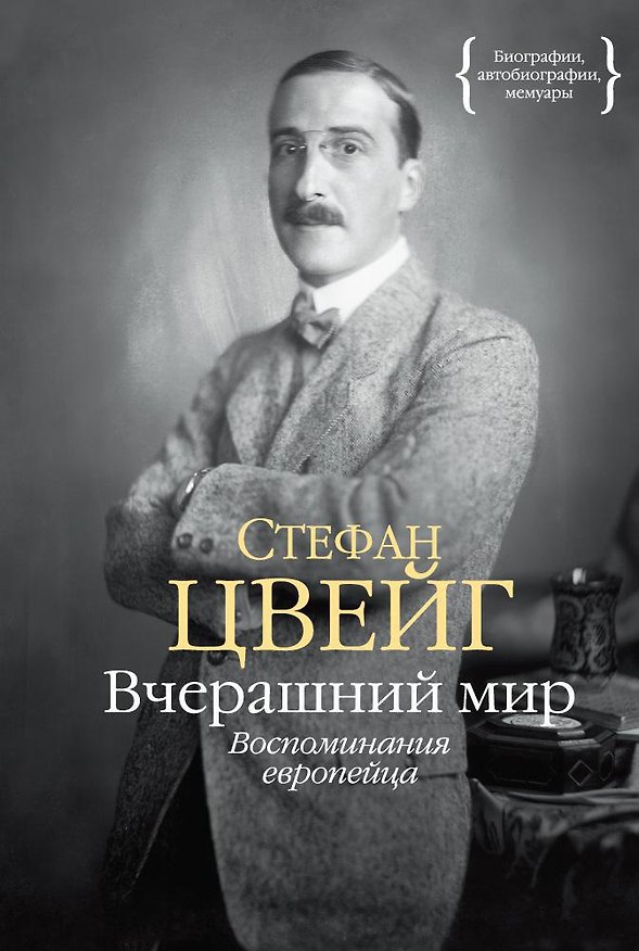 Книга Вчерашний мир. Воспоминания европейца (Стефан Цвейг) — 1