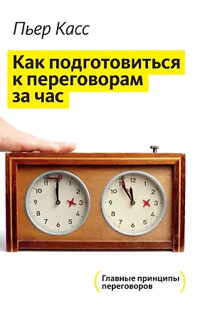 Книга Как подготовиться к переговорам за час (Пьер Касс)