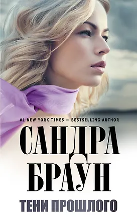 Книга Тени прошлого (Сандра Браун)