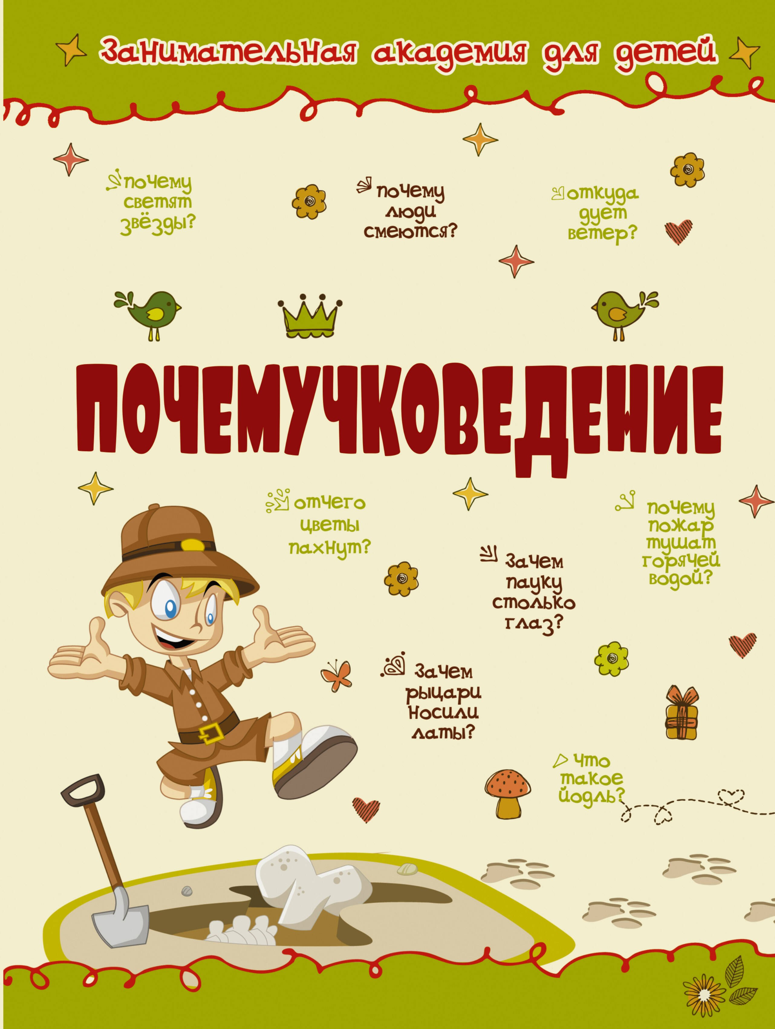 

Почемучковедение