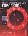 Книга Гороскопы (мини-энциклопедия) (крас) (И. Пикингтон) — 1