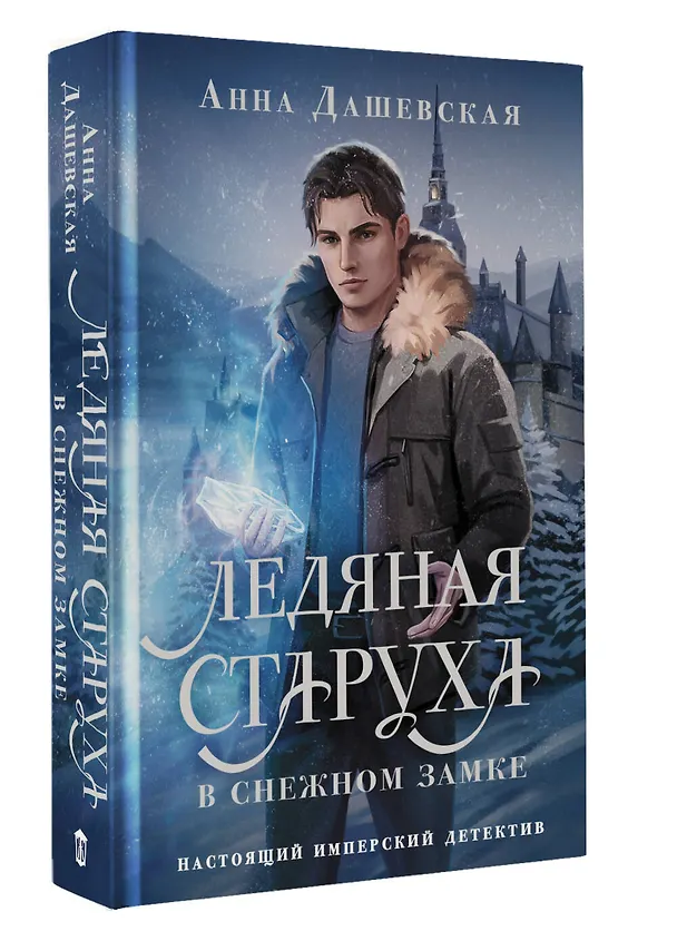 Книга Ледяная старуха в Снежном замке (Анна Дашевская) — 4