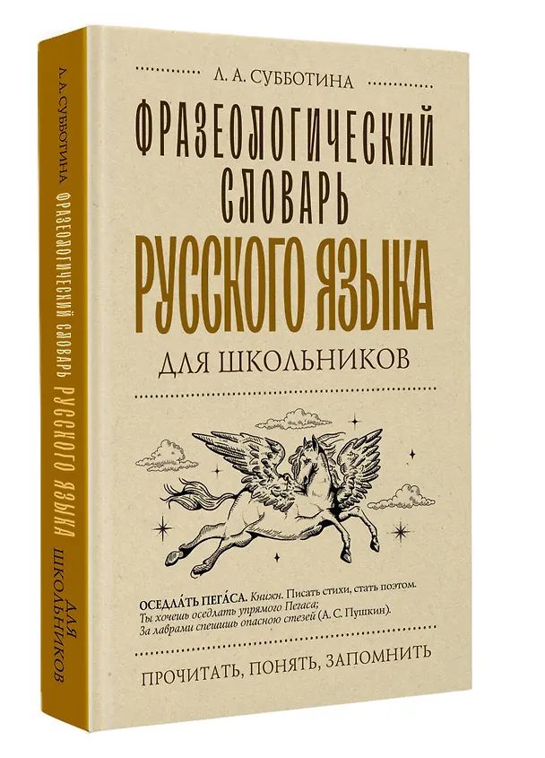 Книга Фразеологический словарь русского языка для школьников (Людмила Субботина) — 5