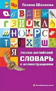 Русско-английский словарь с иллюстрациями
