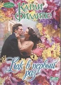 Книга Как в первый раз (Карли Филлипс)