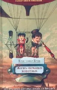 Жизнь цирковых животных