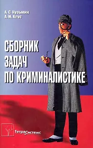 Сборник задач по криминалистике: пособие для студентов вузов / (мягк). Кузьмин А., Хлус А. (Матица)