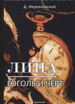 Лица. Гоголь и Черт: критика — 2655037 — 1