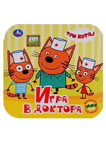 Три кота. Игра в доктора. Книжка-гармошка