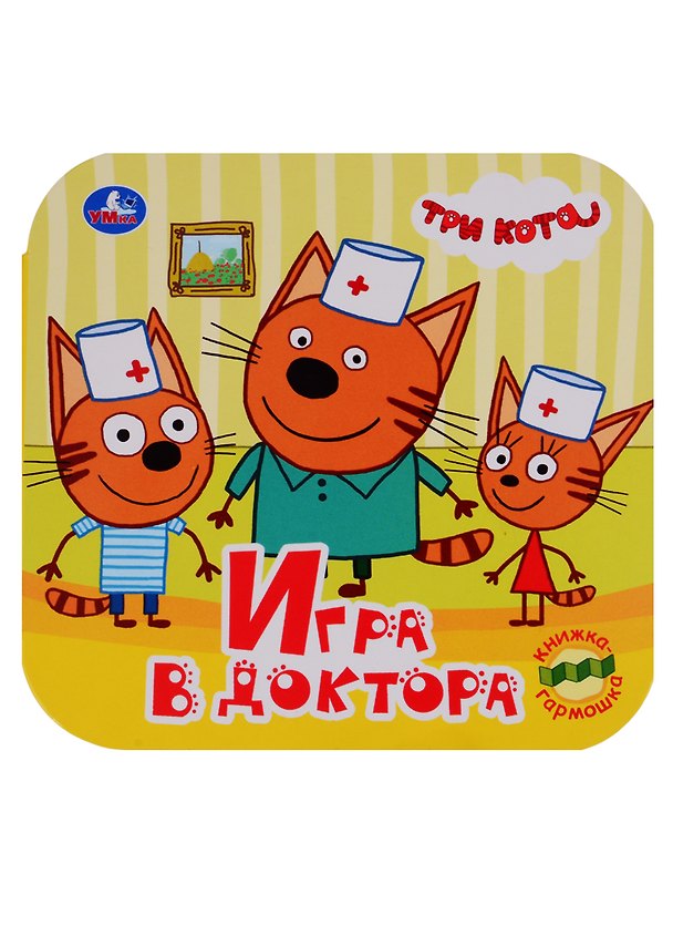Книга Три кота. Игра в доктора. Книжка-гармошка () — 1