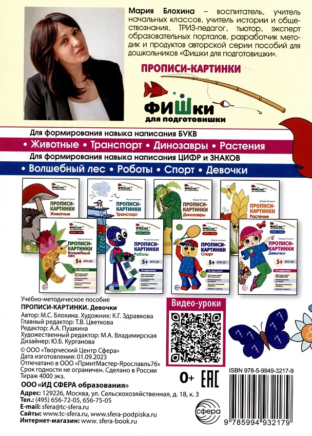 Книга Прописи-картинки. Девочки (Мария Блохина) — 2