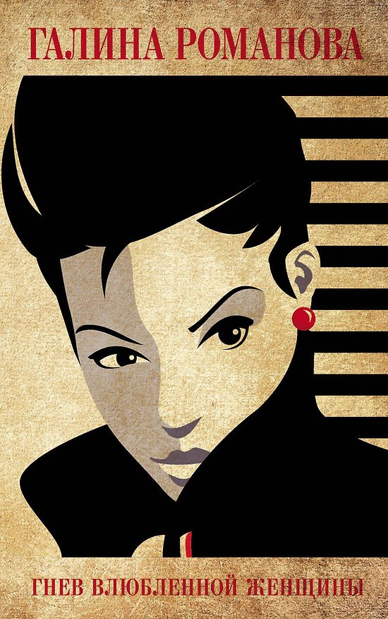 Книга Гнев влюбленной женщины (Галина Романова) — 1