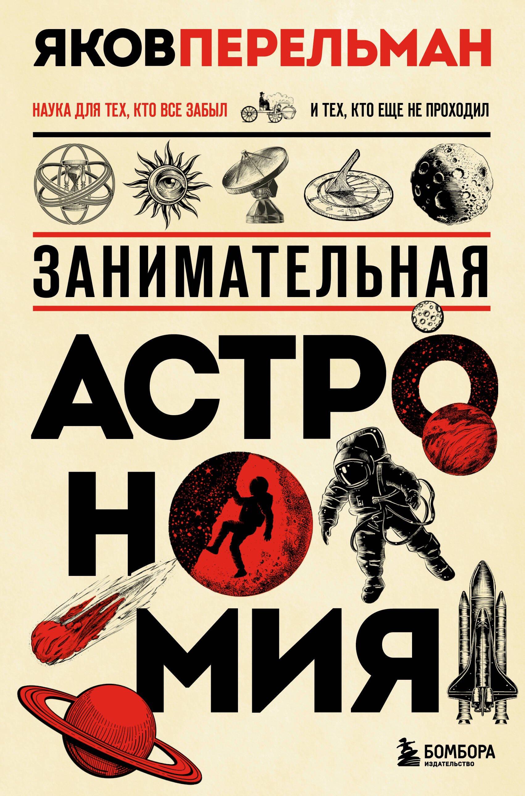 Занимательная астрономия. Новое оформление