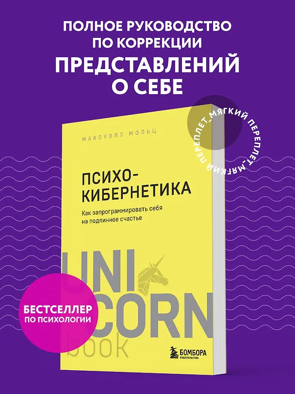 Книга Психокибернетика. Как запрограммировать себя на подлинное счастье (Максуэлл Мольц) — 5
