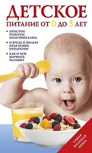 Детское питание от 0 до 3 лет.
