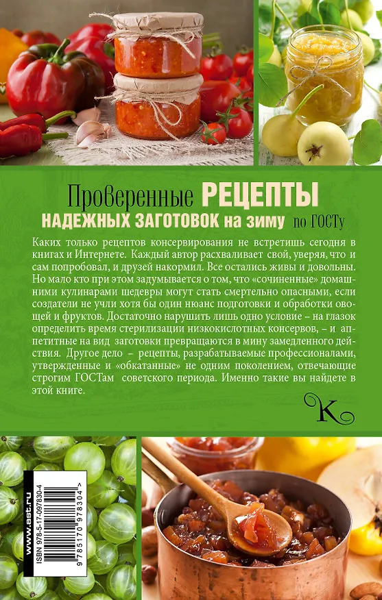 Книга Проверенные рецепты надежных заготовок на зиму по ГОСТу () — 2