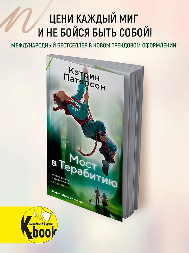 Книга Мост в Терабитию (Кэтрин Патерсон) — 5