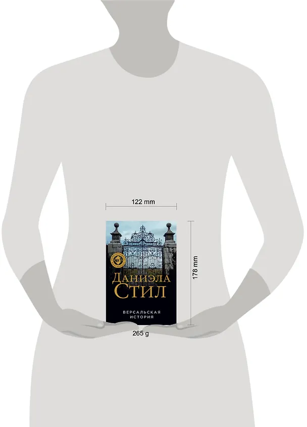 Книга Версальская история (Даниэла Стил) — 5