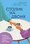 Столик на двоих. 8 важных разговоров, которые сберегут любовь на всю жизнь — 3132726 — 1