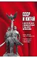 СССР и Китай в совместной борьбе с японской агрессией в годы Второй мировой войны