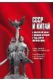 Книга СССР и Китай в совместной борьбе с японской агрессией в годы Второй мировой войны () — 1