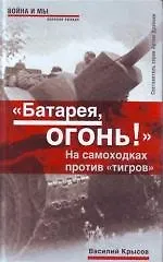 Батарея, огонь! На самоходках против "тигров"