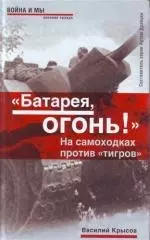 Батарея, огонь! На самоходках против "тигров" — 2120239 — 1