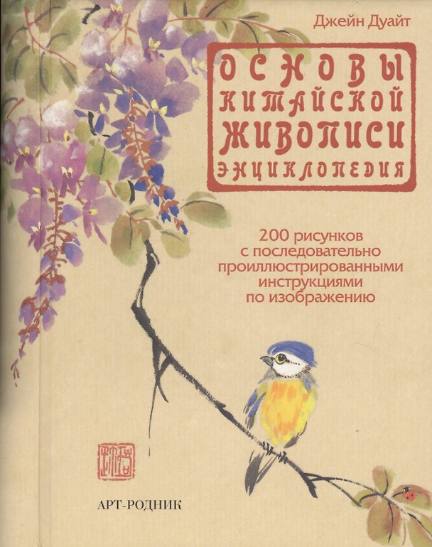 Книга Основы китайской живописи: Энциклопедия (Джейн Дуайт) — 1