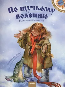 По щучьему велению. Русская народная сказка