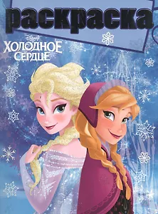 Холодное сердце. РГ № 1504. Раскраска с глиттером.