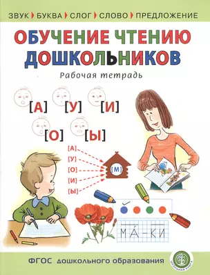 Обучение чтению дошкольников Р/т Звук Буква Слог Слово Предложение (м) Шестернина (5+) (ФГОС ДО) — 2610483 — 1