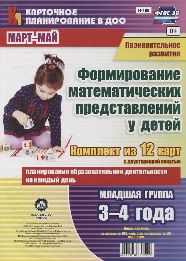 Книга Познавательное развитие. Формирование математических представлений детей. Младшая группа (от 3 до 4 лет). Март-май. Комплект из 12 карт. ФГОС ДО (Наталья Мурченко) — 1