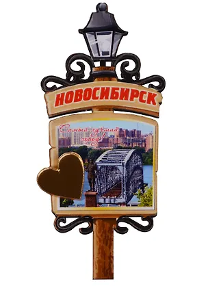 ГС Магнит Новосибирск Фонарь вид 2 (дерево с зеркальной деталью) (7,5см) 2638626