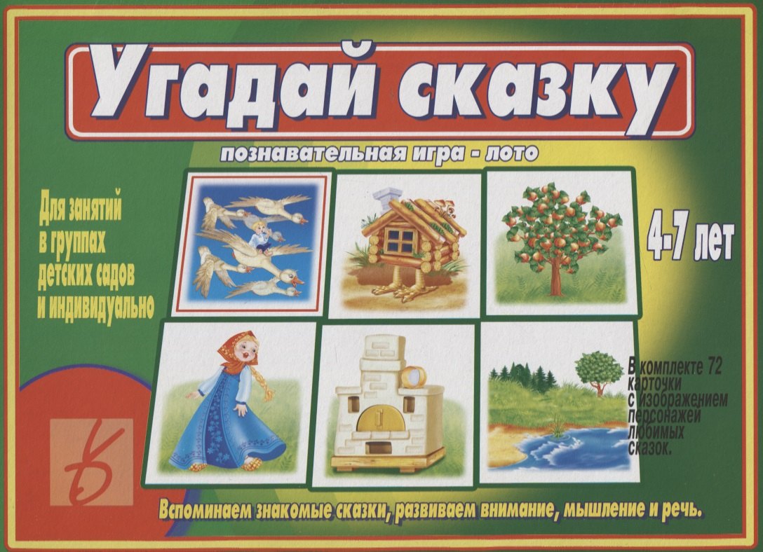 

Угадай сказку Познавательная игра-лото (4-7 л.) (папка) (ЗВК)