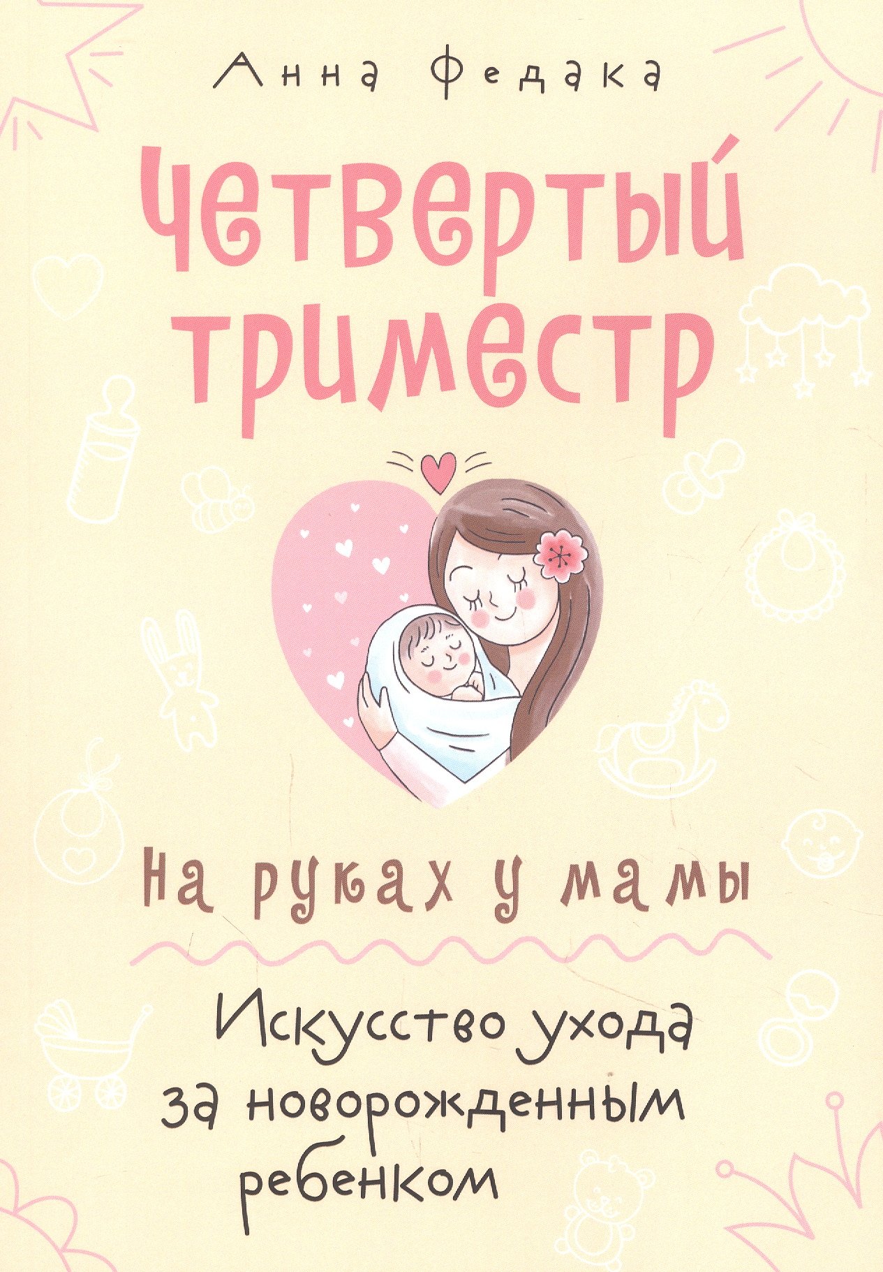 

Четвертый триместр. На руках у мамы. Искусство ухода за новорожденным ребенком