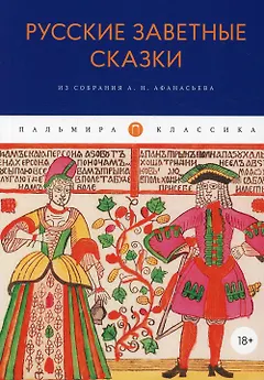 Русские заветные сказки: Из собрания А. Н. Афанасьева