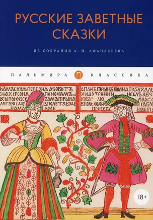 Русские заветные сказки: Из собрания А. Н. Афанасьева — 2914764 — 1