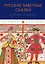 Русские заветные сказки: Из собрания А. Н. Афанасьева — 2914764 — 1