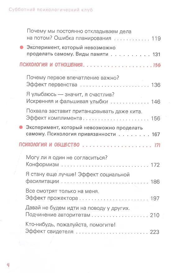 Книга Субботний психологический клуб. Пойми себя и мир с помощью психологических экспериментов (Союн Ким) — 7