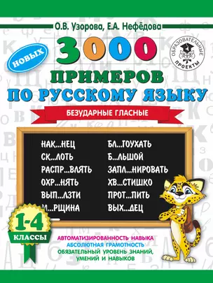 3000 новых примеров по русскому языку. 1-4 классы. Безударные гласные. — 7662797 — 1